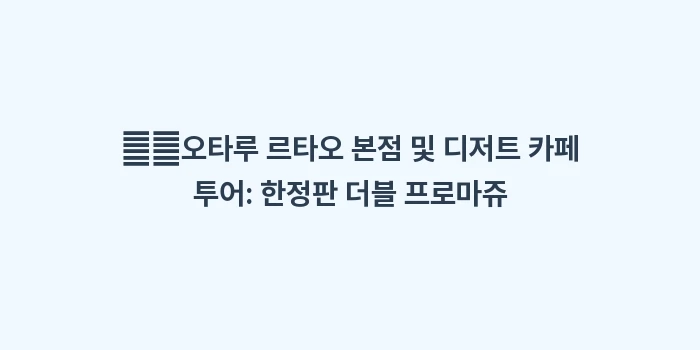 오타루 샤코탄 당일치기: ➡️오타루 르타오 본점 및... (2)
