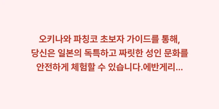 오키나와 파칭코 초보자 가이드: 오키나와 파칭코 초보자 가이... (1)