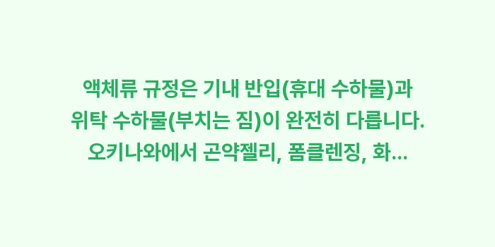 오키나와 여행 마무리 짐 싸기: 액체류 규정은 기내 반입(휴... (1)