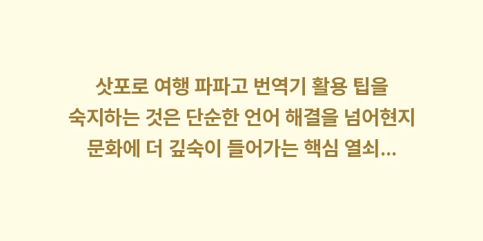 파파고 이미지 번역기 활용 팁: 삿포로 여행 파파고 번역기... (1)