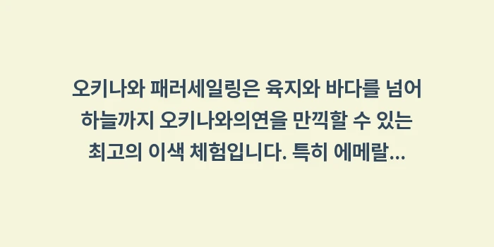 오키나와 패러세일링: 오키나와 패러세일링은 육지와... (1)