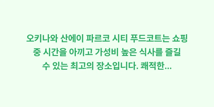 오키나와 산에이 파르코 시티 푸드코트 맛집: 오키나와 산에이 파르코 시티... (1)