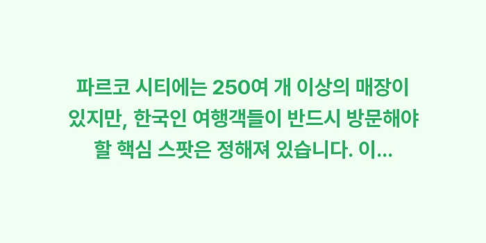 파르코 시티 쇼핑리스트: 파르코 시티에는 250여 개... (1)