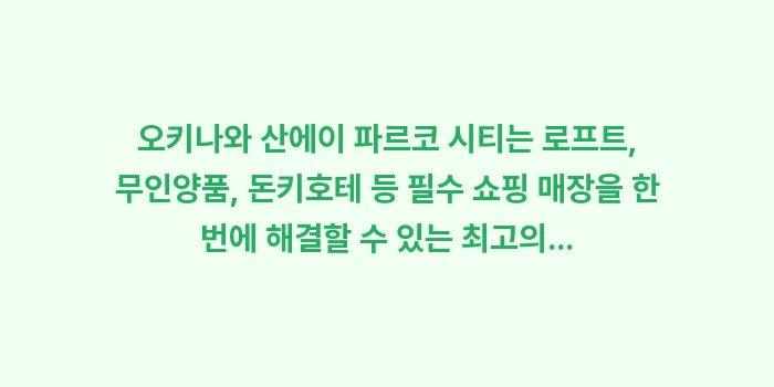 파르코 시티 쇼핑리스트: 오키나와 산에이 파르코 시티... (2)