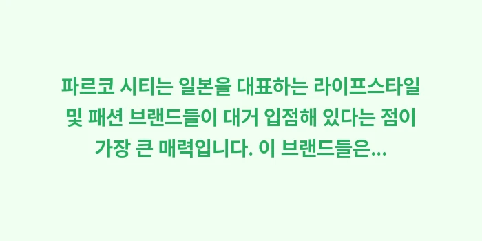 오키나와 파르코 시티: 파르코 시티는 일본을 대표하... (1)