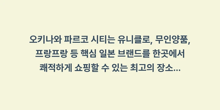 오키나와 파르코 시티: 오키나와 파르코 시티는 유니... (2)