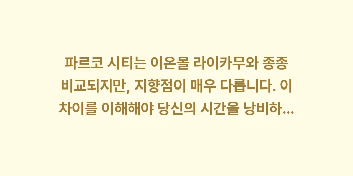 오키나와 파르코 시티: 파르코 시티는 이온몰 라이카... (1)