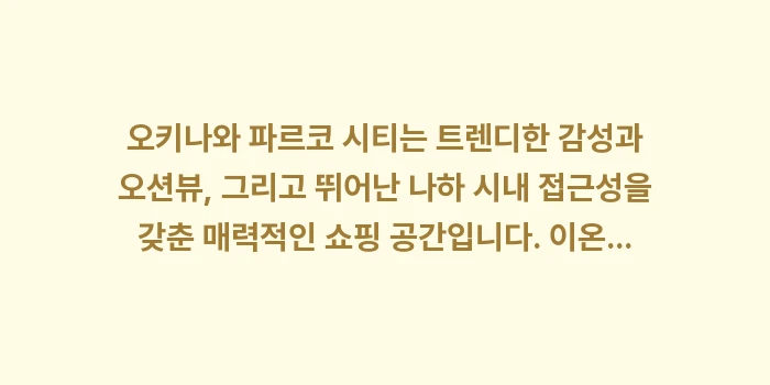 오키나와 파르코 시티: 오키나와 파르코 시티는 트렌... (2)