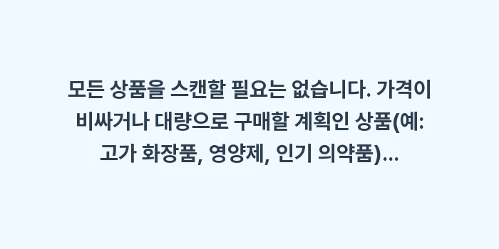일본 쇼핑 가격 비교 앱 드럭스토어 화장품 최저가 검색(Payke): 모든 상품을 스캔할 필요는... (1)