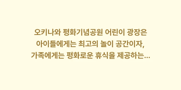 오키나와 평화기념공원 어린이 광장: 오키나와 평화기념공원 어린이... (2)