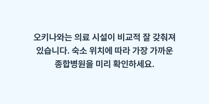 오키나와 여행 응급 상황 병원 정보: 오키나와는 의료 시설이 비교... (1)