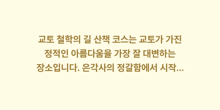 교토 철학의 길 산책 코스: 교토 철학의 길 산책 코스는... (2)