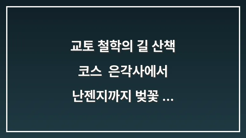 교토 철학의 길 산책 코스: 은각사에서 난젠지까지 벚꽃 단풍 코스 정복 대표 이미지