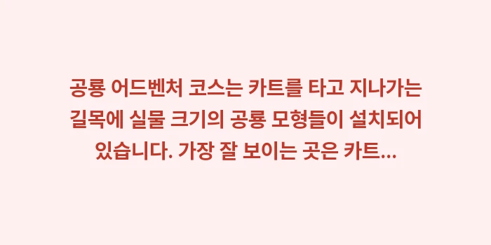 오키나와 파인애플 파크: 공룡 어드벤처 코스는 카트를... (1)