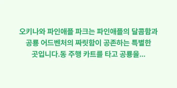오키나와 파인애플 파크: 오키나와 파인애플 파크는 파... (2)