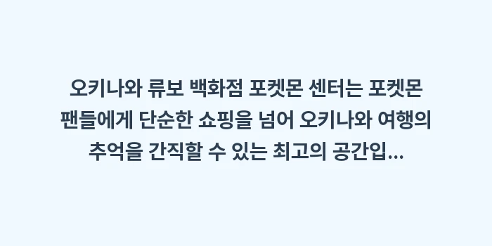 오키나와 류보 백화점 포켓몬 센터: 오키나와 류보 백화점 포켓몬... (1)