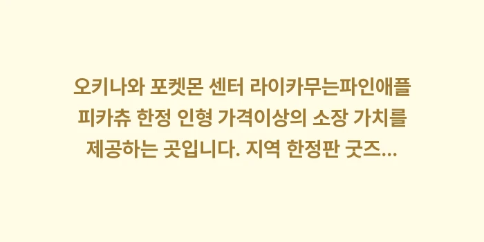 오키나와 포켓몬 센터 라이카무 한정 인형 가격: 오키나와 포켓몬 센터 라이카... (2)