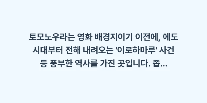 포뇨 성지순례: 토모노우라는 영화 배경지이기... (1)