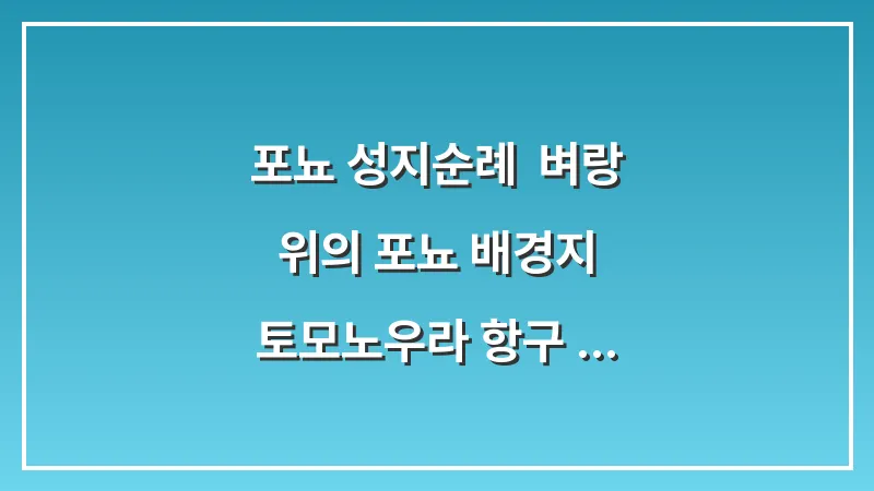 포뇨 성지순례: 벼랑 위의 포뇨 배경지 토모노우라 항구 산책 대표 이미지