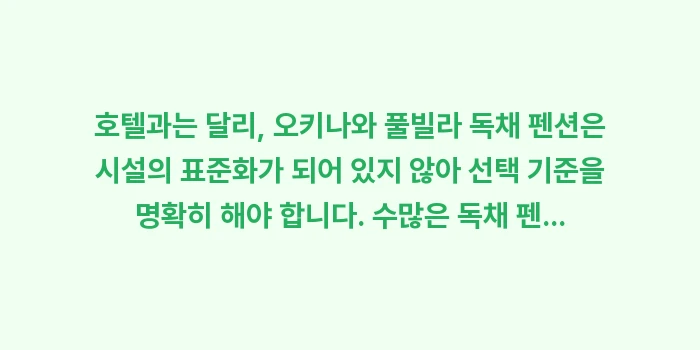 오키나와 풀빌라 독채 펜션: 호텔과는 달리, 오키나와 풀... (1)