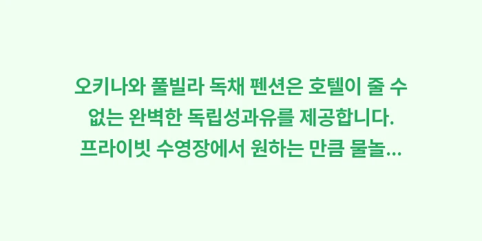 오키나와 풀빌라 독채 펜션: 오키나와 풀빌라 독채 펜션은... (2)