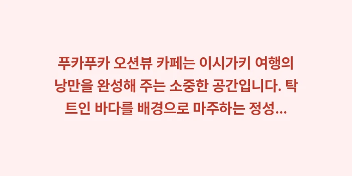 이시가키 오션뷰 카페 추천: 푸카푸카 오션뷰 카페는 이시... (2)