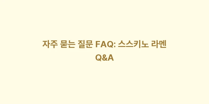 스스키노 라멘 요코초 골목 맛집 투어: 자주 묻는 질문 FAQ: 스... (2)