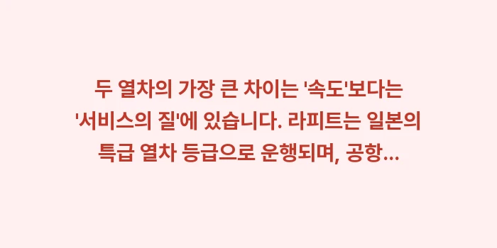 라피트 공항급행 비교: 두 열차의 가장 큰 차이는... (1)