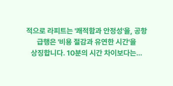 라피트 공항급행 비교: 적으로 라피트는 쾌적함과... (2)