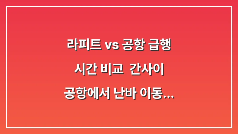 라피트 vs 공항 급행 시간 비교: 간사이 공항에서 난바 이동 가성비 선택 대표 이미지