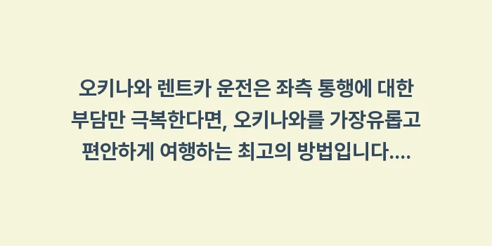 오키나와 렌트카 운전: 오키나와 렌트카 운전은 좌측... (2)