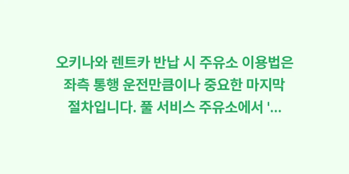 오키나와 렌트카 주유소: 오키나와 렌트카 반납 시 주... (2)
