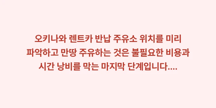 오키나와 렌트카 반납 주유소 위치: 오키나와 렌트카 반납 주유소... (1)