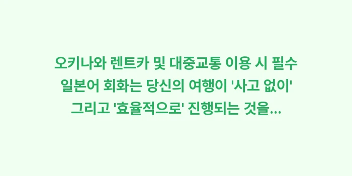 오키나와 렌트카 및 대중교통 이용 시 필수 일본어: 오키나와 렌트카 및 대중교통... (2)