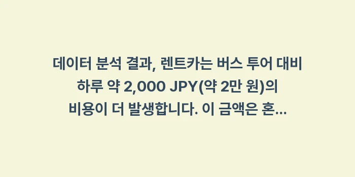 오키나와 렌트카 vs 버스 투어: 데이터 분석 결과, 렌트카는... (1)