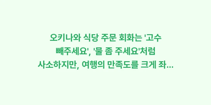 오키나와 식당 주문 회화: 오키나와 식당 주문 회화는... (1)