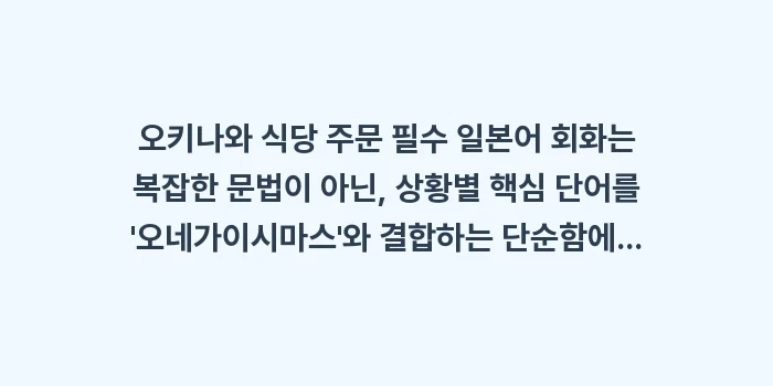 오키나와 식당 주문 필수 일본어 회화: 오키나와 식당 주문 필수 일... (2)