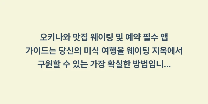 오키나와 맛집 웨이팅 및 예약 필수 앱 가이드: 오키나와 맛집 웨이팅 및 예... (1)