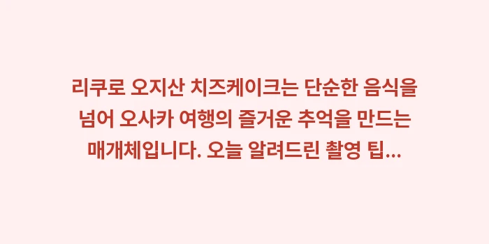 리쿠로 오지산 치즈케이크: 리쿠로 오지산 치즈케이크는... (2)