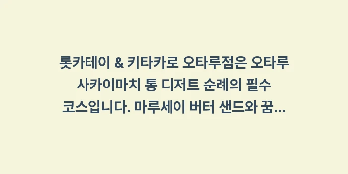 롯카테이 키타카로 오타루: 롯카테이 & 키타카로 오타루... (1)