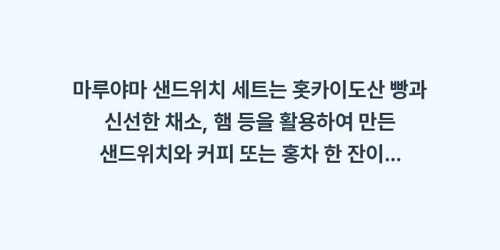 마루야마 롯카테이 티룸: 마루야마 샌드위치 세트는 홋... (1)