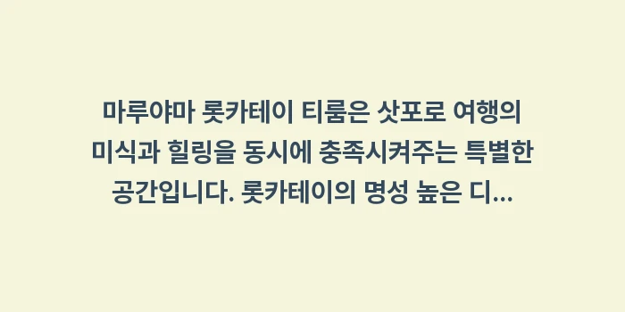 마루야마 롯카테이 티룸: 마루야마 롯카테이 티룸은 삿... (2)