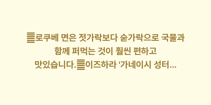 로쿠베 고구마 국수: ✔로쿠베 면은 젓가락보다 숟... (1)