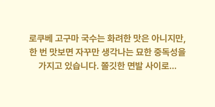 로쿠베 고구마 국수: 로쿠베 고구마 국수는 화려한... (2)