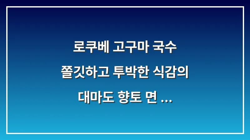로쿠베 고구마 국수: 쫄깃하고 투박한 식감의 대마도 향토 면 요리 대표 이미지
