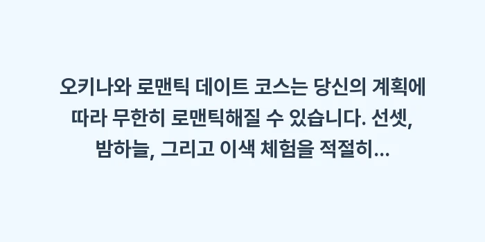 오키나와 로맨틱 데이트 코스: 오키나와 로맨틱 데이트 코스... (1)