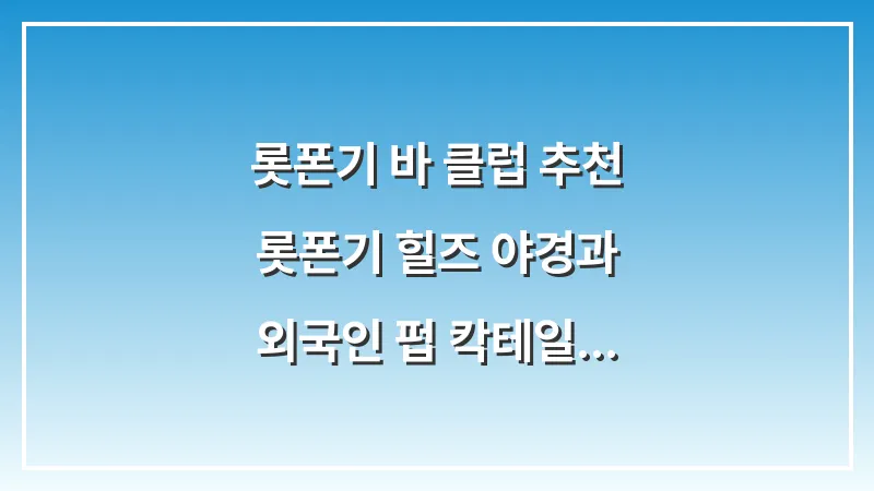 롯폰기 바 클럽 추천: 롯폰기 힐즈 야경과 외국인 펍 칵테일 투어 대표 이미지