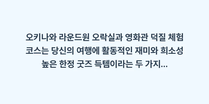 오키나와 라운드원 오락실과 영화관 덕질 체험 코스: 오키나와 라운드원 오락실과... (1)
