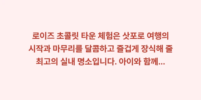 로이즈 초콜릿 타운 체험: 로이즈 초콜릿 타운 체험은... (2)