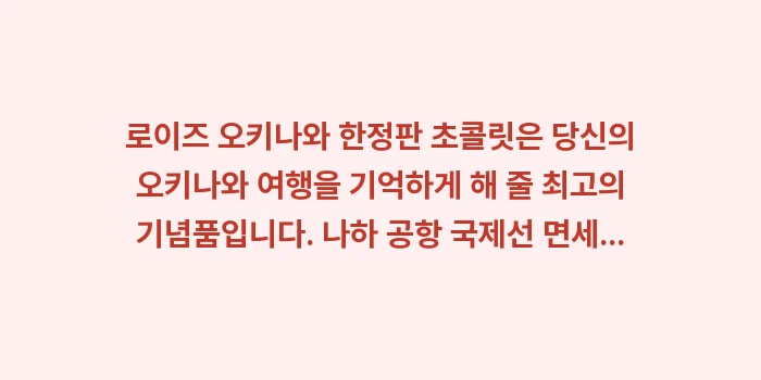 로이즈 오키나와 한정판 초콜릿: 로이즈 오키나와 한정판 초콜... (1)